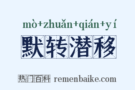默转潜移是什么意思的图片